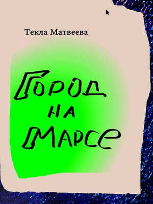 cover image of Город на Марсе